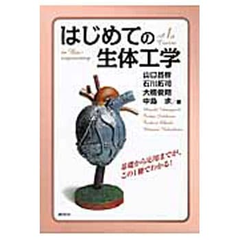 はじめての生体工学 講談社