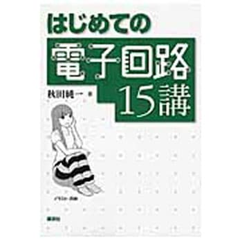 はじめての電子回路15講 講談社