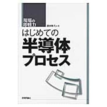 9784774147499 はじめての半導体プロセス 技術評論社 電子 通信