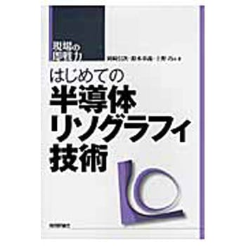 はじめての半導体リソグラフィ技術 技術評論社