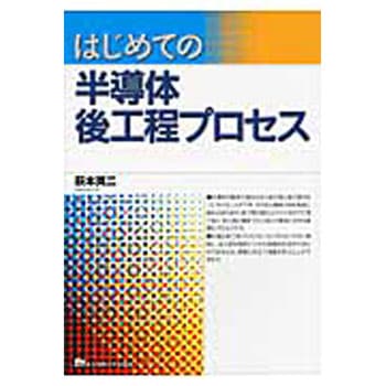 はじめての半導体後工程プロセス 東京電機大学出版局