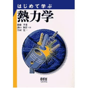 はじめて学ぶ熱力学 オーム社 物理 化学 数学 通販モノタロウ