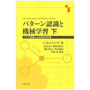 パターン認識と機械学習 上下巻セット パターン認識と機械学習 上 - 丸善出版 理工・医学・人文社会