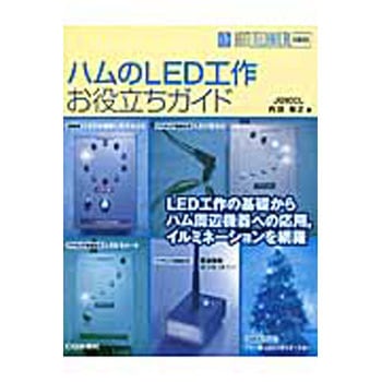 ハムのLED工作お役立ちガイド CQ出版