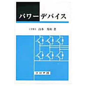 9784339008319 パワーデバイス コロナ社 電気 - 【通販モノタロウ】