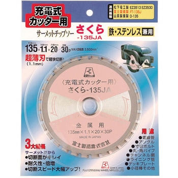 充電式カッター用さくら135JA 富士製砥(高速電機)