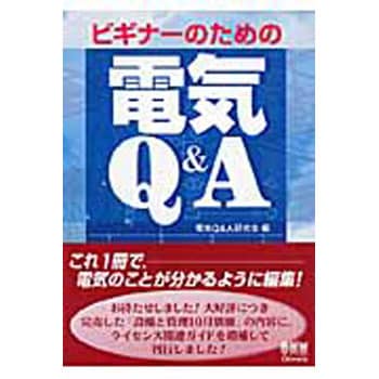 9784274501265 ビギナーのための電気Q&A 1冊 オーム社 【通販モノタロウ】