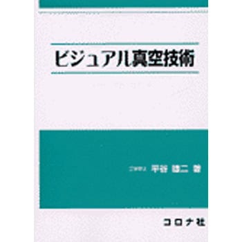 ビジュアル真空技術 コロナ