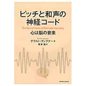 ピッチと和声の神経コード 東京電機大学出版局 情報科学 通販モノタロウ