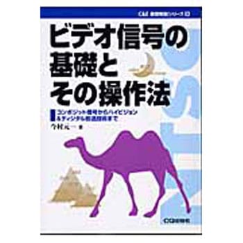ビデオ信号の基礎とその操作法 CQ出版