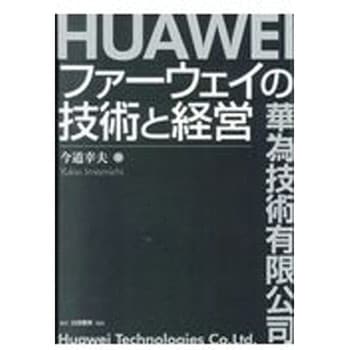 ファーウェイの技術と経営 白桃書房