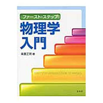 9784785322489 ファースト・ステップ物理学入門 1冊 裳華房 【通販