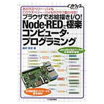 9784789849319 ブラウザでお絵描きI/O!Node-REDで極楽コンピュータ