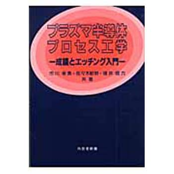 9784753650484 プラズマ半導体プロセス工学 1冊 内田老鶴圃 【通販