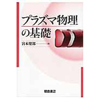 プラズマ物理の基礎 朝倉書店