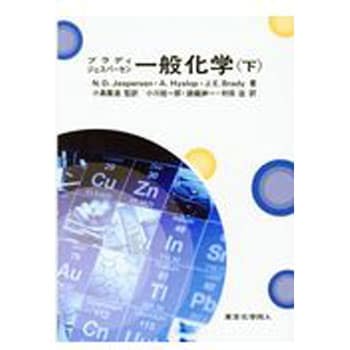 9784807909216 ブラディ/ジェスパーセン一般化学 下 東京化学同人 科学