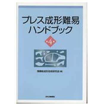 9784526076633 プレス成形難易ハンドブック 第4版 1冊 日刊工業新聞社