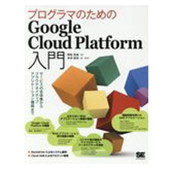 プログラマのためのGoogle Cloud Platform入門 翔泳社