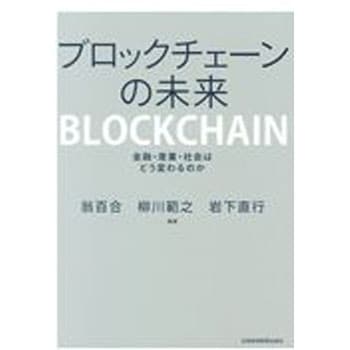 9784532357368 ブロックチェーンの未来 日本経済新聞出版社 経済 財政 