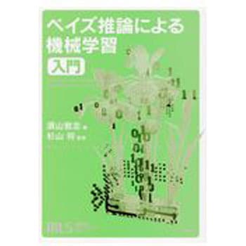 9784061538320 ベイズ推論による機械学習入門 講談社 数学 - 【通販