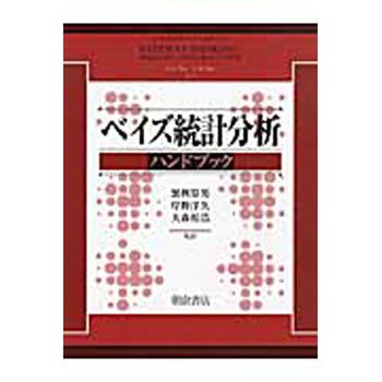 9784254121810 ベイズ統計分析ハンドブック 1冊 朝倉書店 【通販モノタロウ】