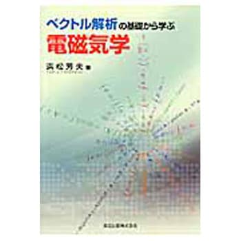 9784627774919 ベクトル解析の基礎から学ぶ電磁気学 森北出版 電気