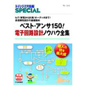 ベスト アンサ150 電子回路設計ノウハウ全集 Cq出版 電気 電子 通信 通販モノタロウ