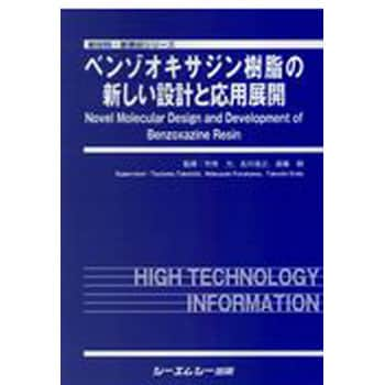 ベンゾオキサジン樹脂の新しい設計と応用展開 シーエムシー出版 物理 化学 数学 通販モノタロウ