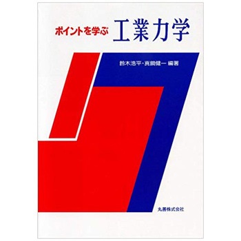 流れの力学 : ポイントを学ぶ ポイントを学ぶ材料力学 西村尚／編著 