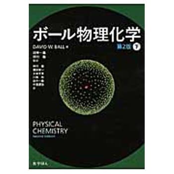 9784759817904 ボール物理化学 下 第2版 化学同人 科学 - 【通販