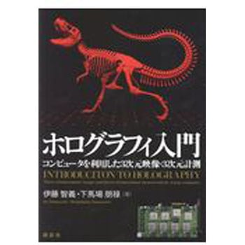 ホログラフィ入門 講談社