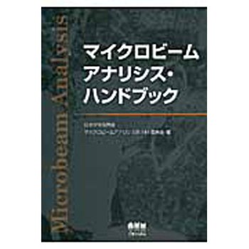 9784274504969 マイクロビームアナリシス・ハンドブック 1冊 オーム社