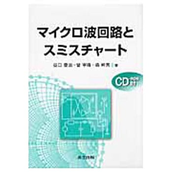 マイクロ波回路とスミスチャート 共立出版