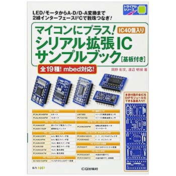 マイコンにプラス!シリアル拡張ICサンプルブック CQ出版