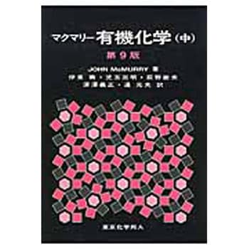 9784807909131 マクマリー有機化学 中 第9版 東京化学同人 科学 ...