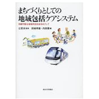 9784130511421 まちづくりとしての地域包括ケアシステム 1冊 東京大学