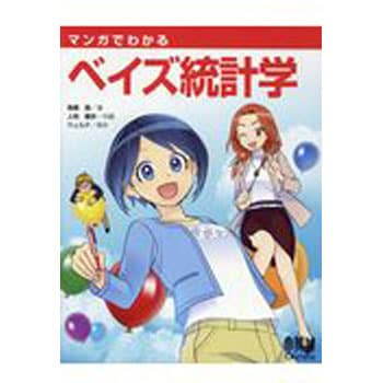 マンガでわかるベイズ統計学 オーム社 物理 化学 数学 通販モノタロウ