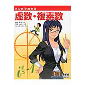 マンガでわかる虚数・複素数 オーム社