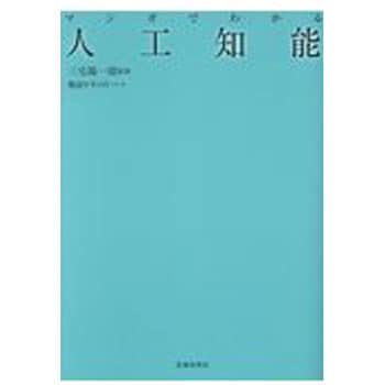 マンガでわかる人工知能 池田書店 コンピュータ It 通販モノタロウ