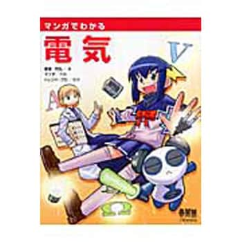 9784274066726 マンガでわかる電気 1冊 オーム社 【通販モノタロウ】