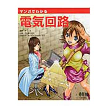 9784274067952 マンガでわかる電気回路 1冊 オーム社 【通販モノタロウ】