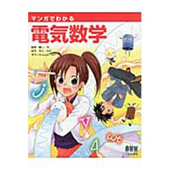 9784274068195 マンガでわかる電気数学 1冊 オーム社 【通販モノタロウ】