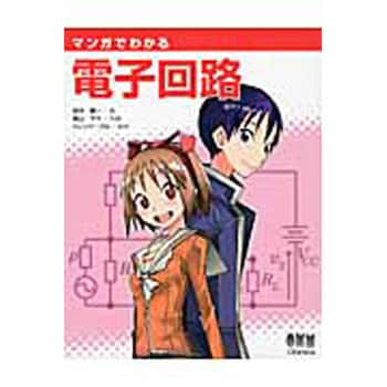 マンガでわかる電子回路 オーム社 電気 電子 通信 通販モノタロウ