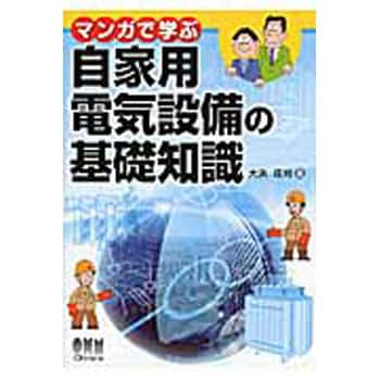 マンガで学ぶ自家用電気設備の基礎知識 オーム社 電気 電子 通信 通販モノタロウ