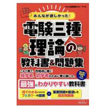 みんなが欲しかった!電験三種理論の教科書&問題集 TAC