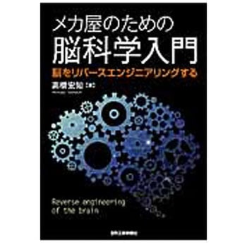 メカ屋のための脳科学入門 日刊工業新聞社