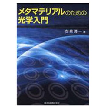 メタマテリアルのための光学入門 森北出版