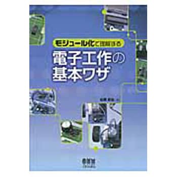 モジュール化で理解する電子工作の基本ワザ オーム社 電気 電子 通信 通販モノタロウ