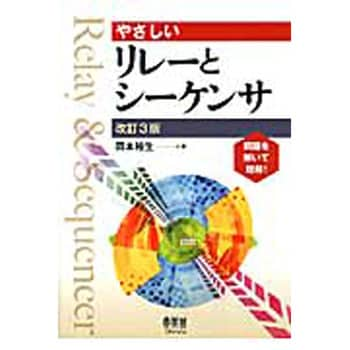 9784274216725 やさしいリレーとシーケンサ 改訂3版 オーム社