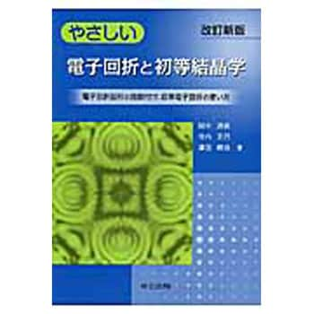 9784320034716 やさしい電子回折と初等結晶学 改訂新版 共立出版 物理学 - 【通販モノタロウ】